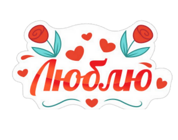 Набор стикеров Набор стикеров Мой статус ЛЮБЛЮ для Viber - фото 1