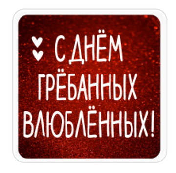 Набор стикеров Набор стикеров Нескромные валентинки для Viber - фото 1