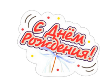 Набор стикеров Набор стикеров С Днём Рождения! для Viber - фото 1