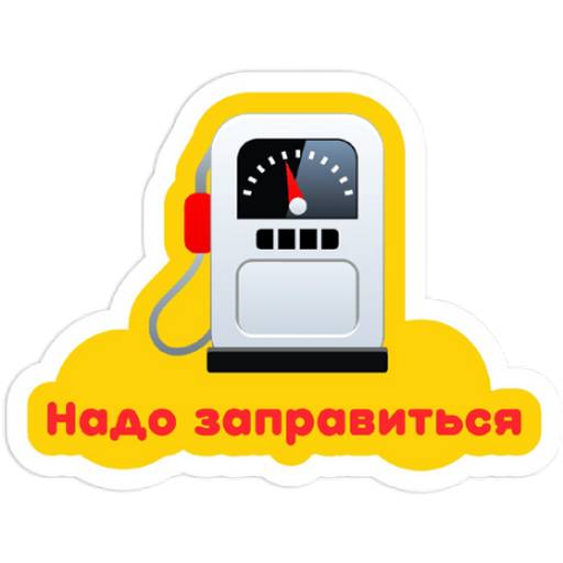 Набор стикеров Поехали за призами! (1) для WhatsApp 1