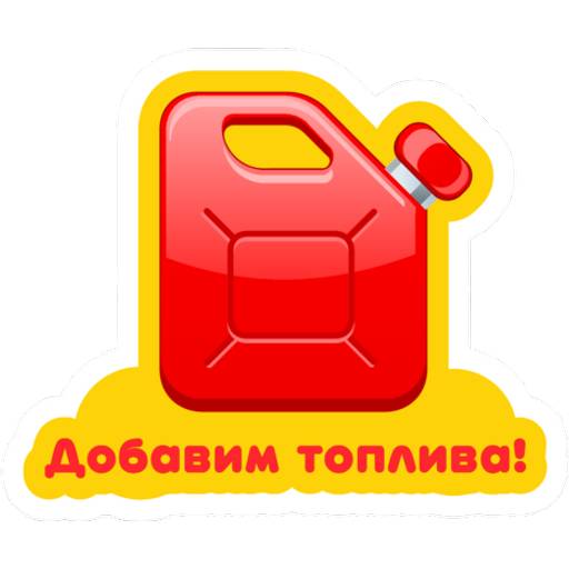 Набор стикеров Поехали за призами! (2) для WhatsApp 1