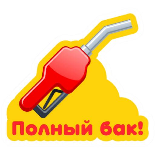 Набор стикеров Поехали за призами! (3) для WhatsApp 1