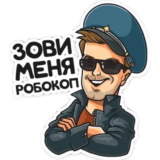 Набор стикеров Полицейский с Рублёвки для WhatsApp 12