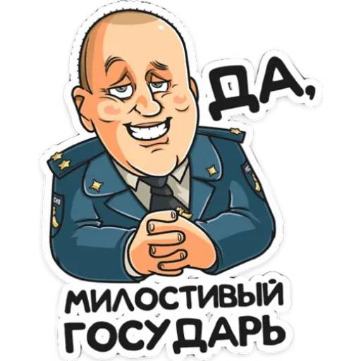 Набор стикеров Полицейский с Рублёвки для WhatsApp 14