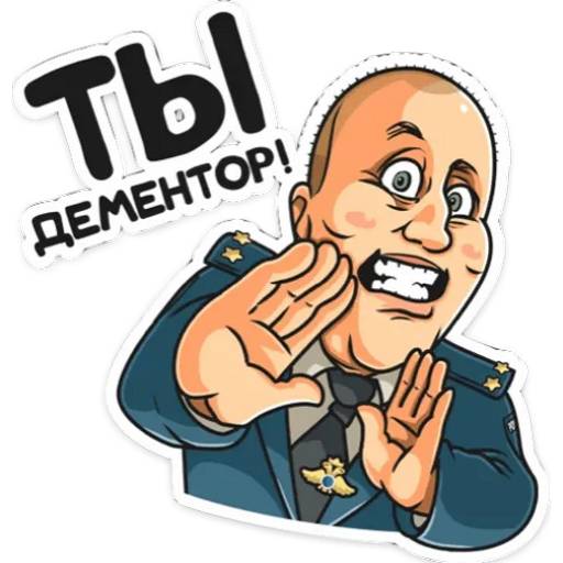 Набор стикеров Полицейский с Рублёвки для WhatsApp 19