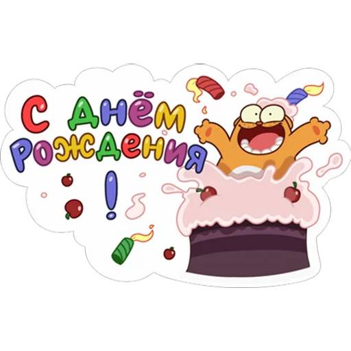 Набор стикеров С Днем Рождения 3 для WhatsApp 1