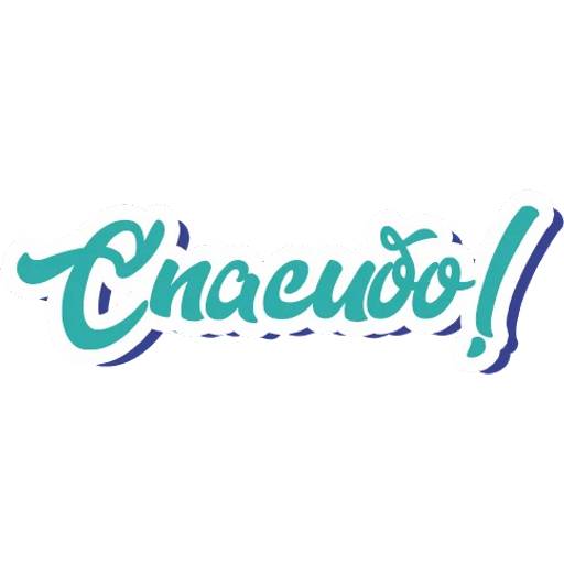 Набор стикеров Спасибо для WhatsApp 5