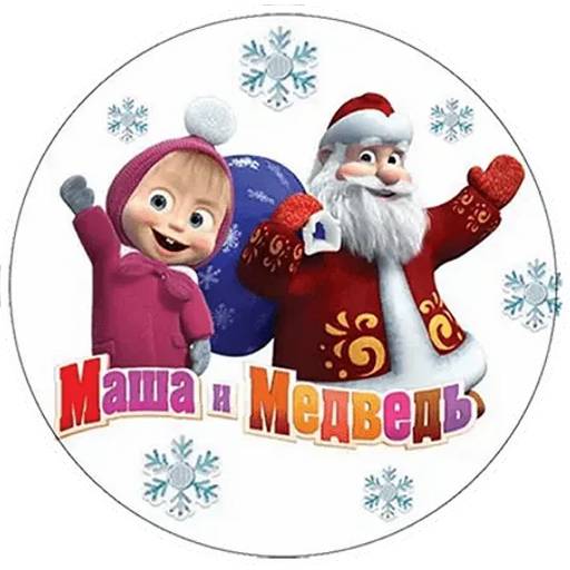 Набор стикеров Маша и Медведь НГ для WhatsApp 13