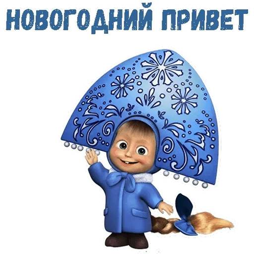 Набор стикеров Маша и Медведь НГ для WhatsApp 2