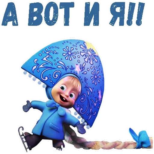 Набор стикеров Маша и Медведь НГ для WhatsApp 3