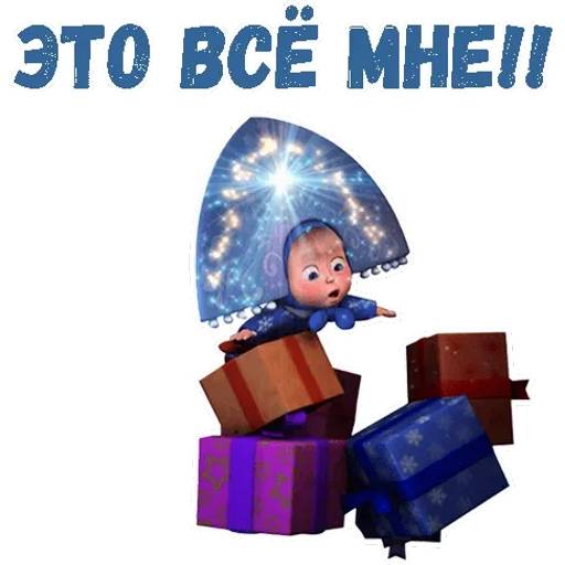 Набор стикеров Маша и Медведь НГ для WhatsApp 4