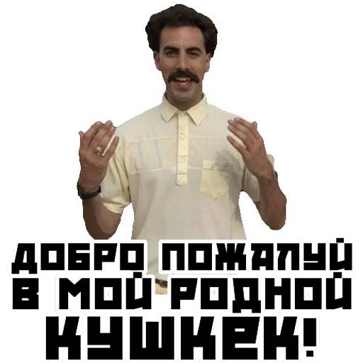 Набор стикеров Борат №1 для WhatsApp 24