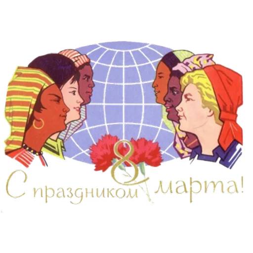 Набор стикеров С 8 Марта. Советские открытки для WhatsApp 1