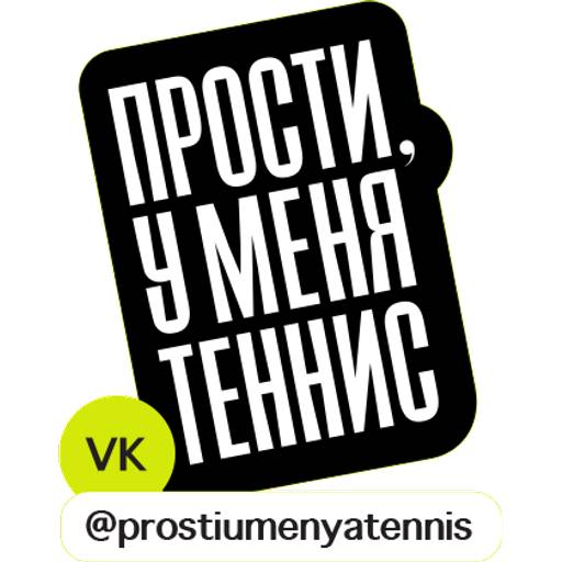 Набор стикеров Прости, у меня теннис #2 для WhatsApp 1