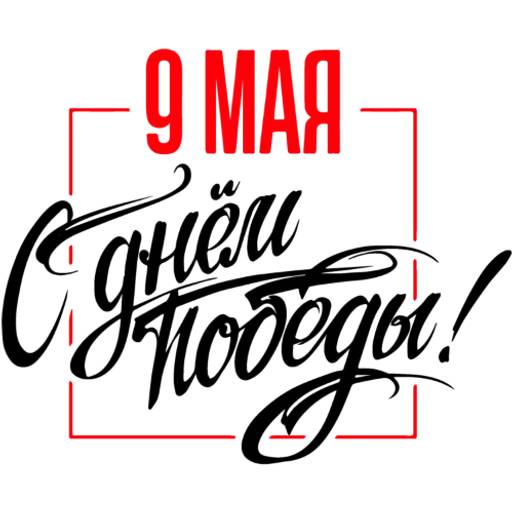 Набор стикеров 9 Мая №15 для WhatsApp 23