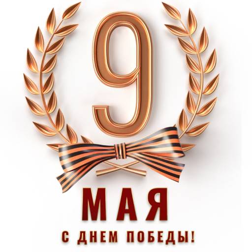 Набор стикеров 9 Мая №15 для WhatsApp 4