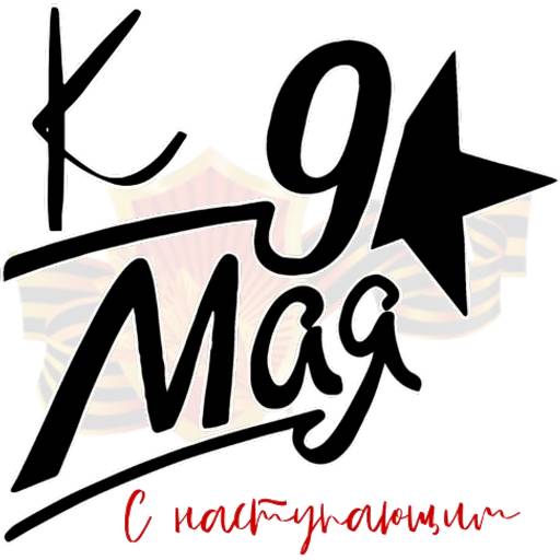 Набор стикеров 9 Мая №15 для WhatsApp 5