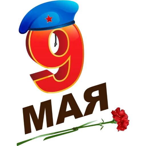 Набор стикеров 9 Мая №15 для WhatsApp 7