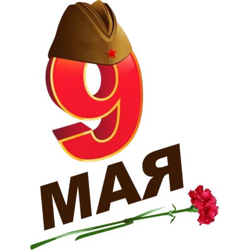 Набор стикеров 9 Мая №15 для WhatsApp 9