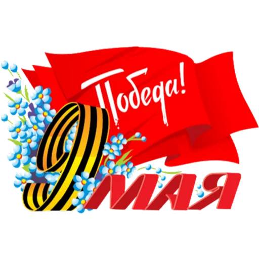 Набор стикеров 9 Мая №8 для WhatsApp 12