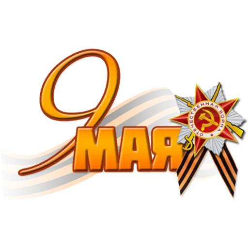 Набор стикеров 9 Мая №8 для WhatsApp 17