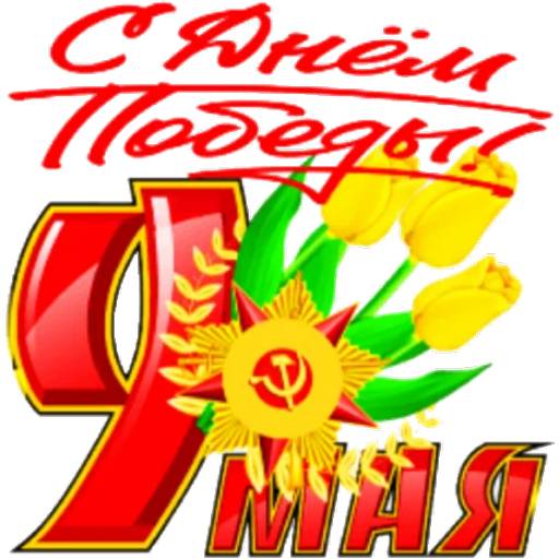 Набор стикеров 9 Мая №8 для WhatsApp 2