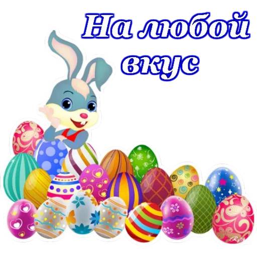 Набор стикеров Пасха для WhatsApp 12