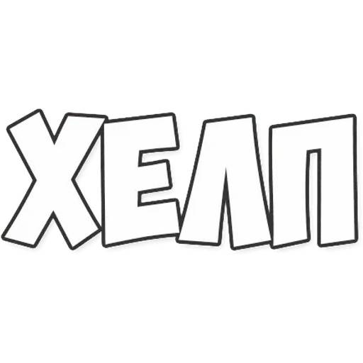 Набор стикеров Обычные фразки для WhatsApp 13