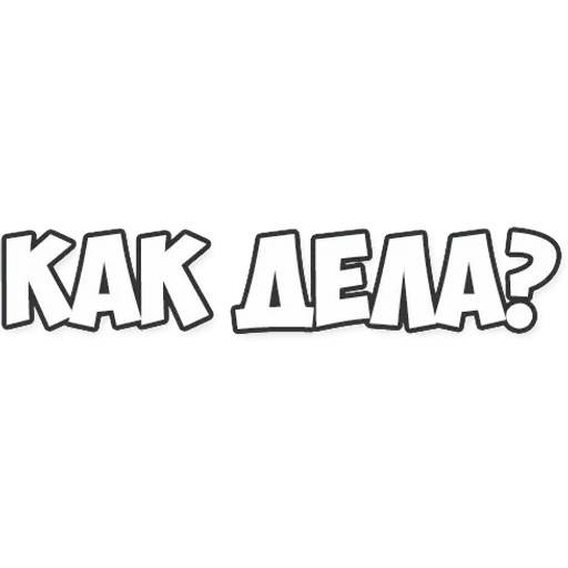 Набор стикеров Обычные фразки для WhatsApp 15