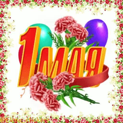 Набор стикеров 1 Мая @Elena_stickers для WhatsApp 10