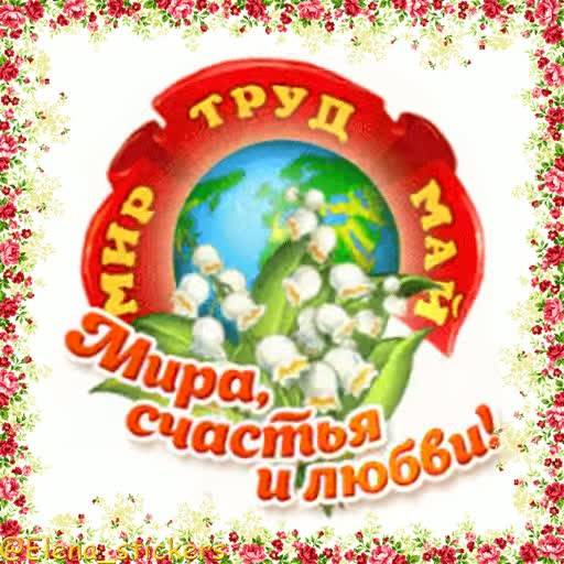 Набор стикеров 1 Мая @Elena_stickers для WhatsApp 19
