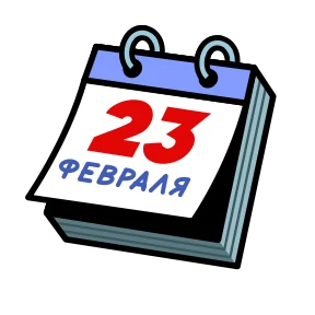 23 февраля 0