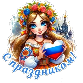 День России 0