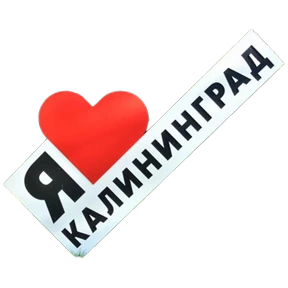 Калининград 0