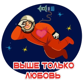 Космонавт Юра 0