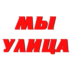 Слово Пацана 0