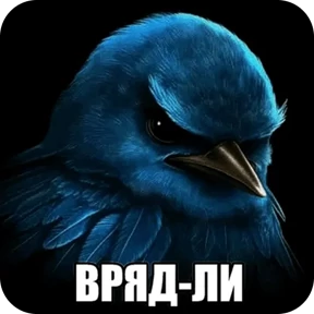 Вряд-Ли 0