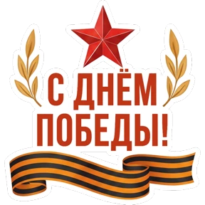 9 Мая 0