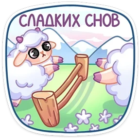Милая овечка 20
