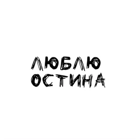 Надписи Надписи — стикер для MAX