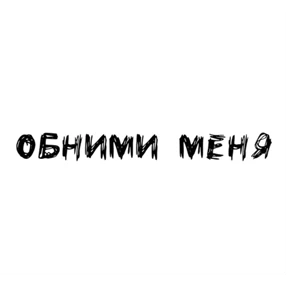 Надписи Надписи — стикер для MAX