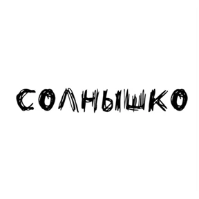 Надписи Надписи — стикер для MAX