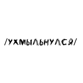 Надписи Надписи — стикер для MAX