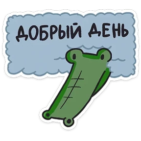 Кроко Кроко — стикер для MAX