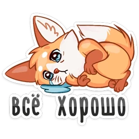 Лисичка-2 Лисичка-2 — стикер для MAX