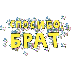 Словечки Словечки — стикер для MAX