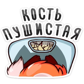 Лисичка Лисичка — стикер для MAX